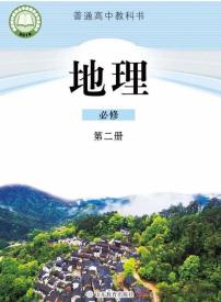 新鲁教版高中地理必修第二册电子课本2024高清PDF电子版