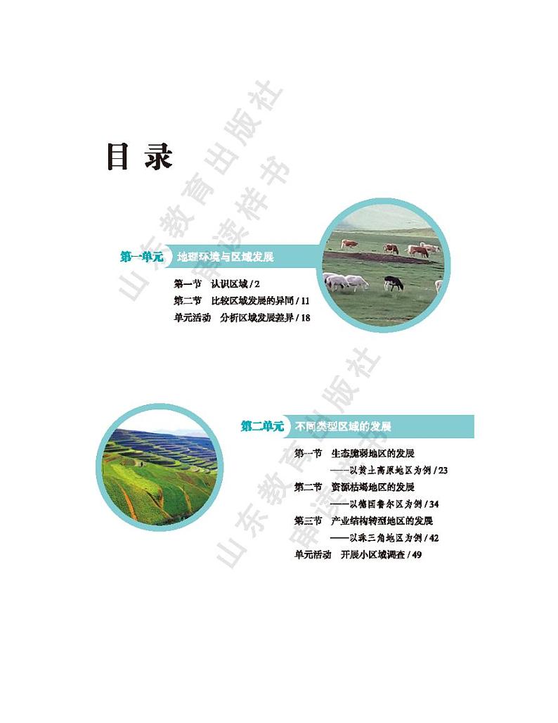 2020新鲁教版高中地理选择性必修二电子课本（超高清pdf）第1页