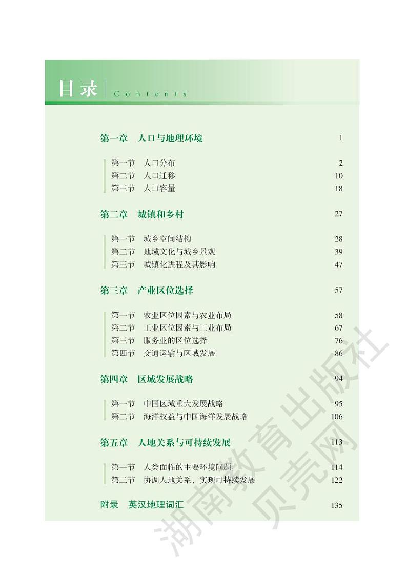 新湘教版高中地理必修第二册电子课本2024高清PDF电子版01