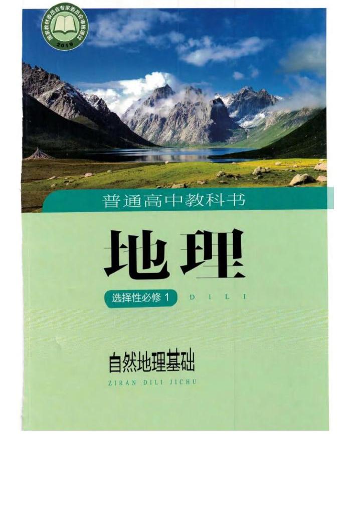 新湘教版高中地理选择性必修一电子课本2022高清pdf电子版 教习网 课件下载