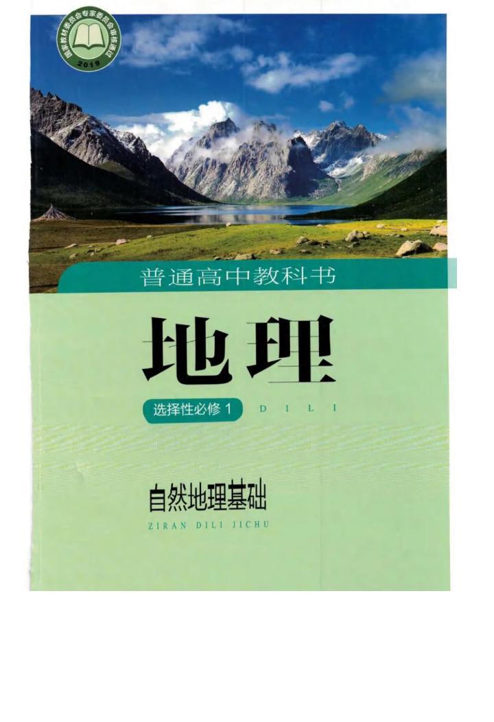 新湘教版高中地理选择性必修一电子课本2024高清PDF电子版01