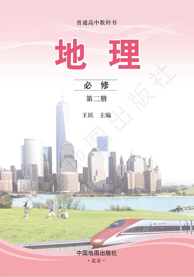 2019中图版高中地理必修第二册电子课本（超高清pdf）第3页