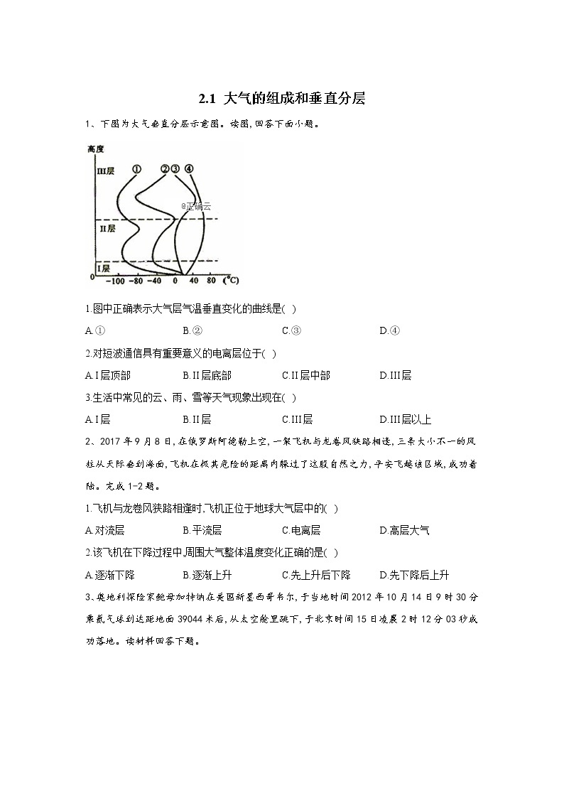 2019-2020学年高一地理人教版（2019版）寒假作业：2.1大气的组成和垂直分层 练习01