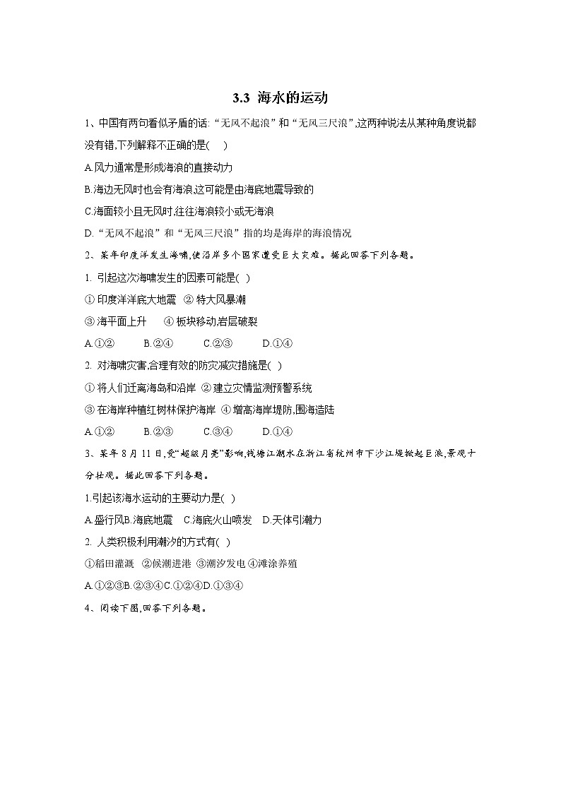 2019-2020学年高一地理人教版（2019版）寒假作业：3.3海水的运动 练习01
