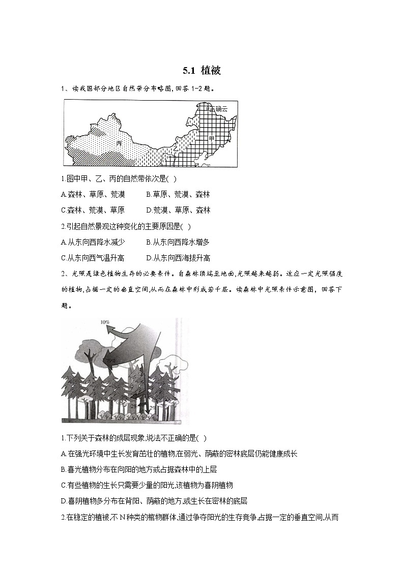 2019-2020学年高一地理人教版（2019版）寒假作业：5.1植被 练习01