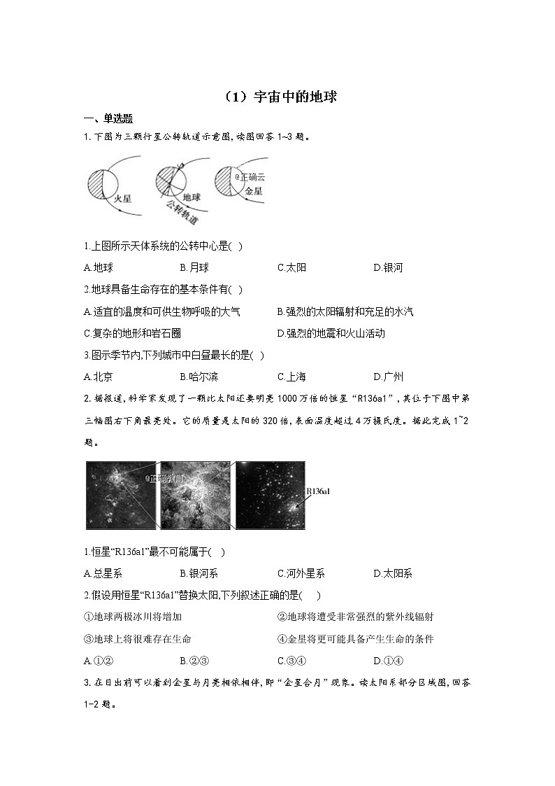 2019-2020学年高一地理人教版寒假作业：（1）宇宙中的地球 练习01