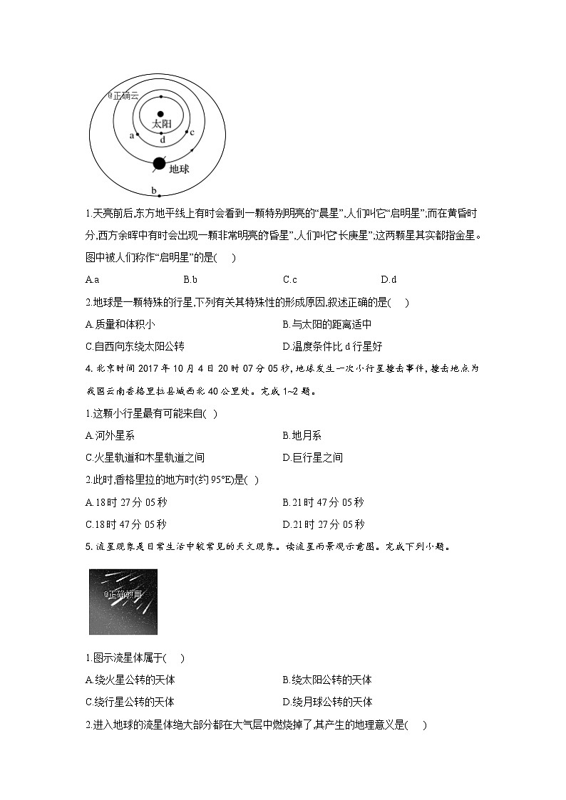 2019-2020学年高一地理人教版寒假作业：（1）宇宙中的地球 练习02