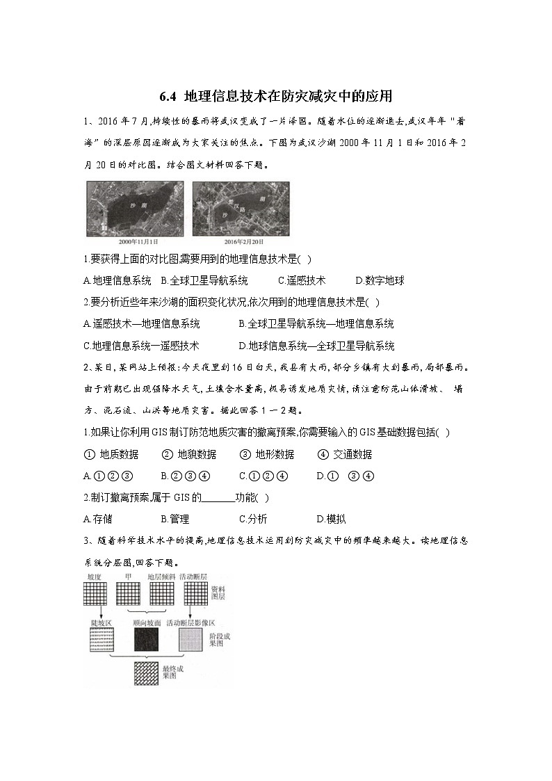2019-2020学年高一地理人教版（2019版）寒假作业：6.4地理信息技术在防灾减灾中的应用 练习01