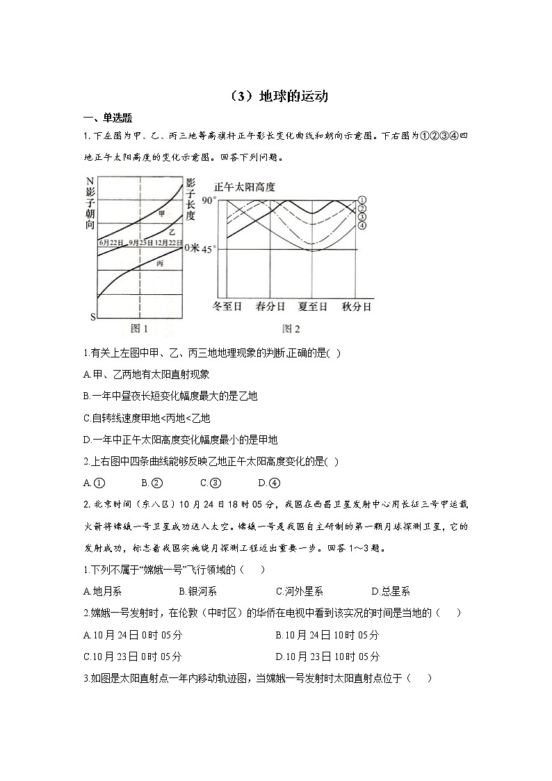 2019-2020学年高一地理人教版寒假作业：（3）地球的运动 练习01