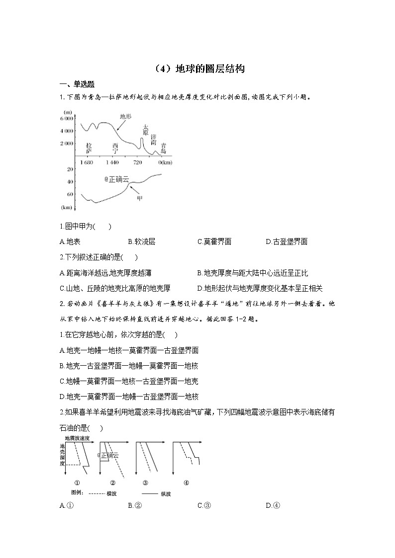 2019-2020学年高一地理人教版寒假作业：（4）地球的圈层结构 练习01