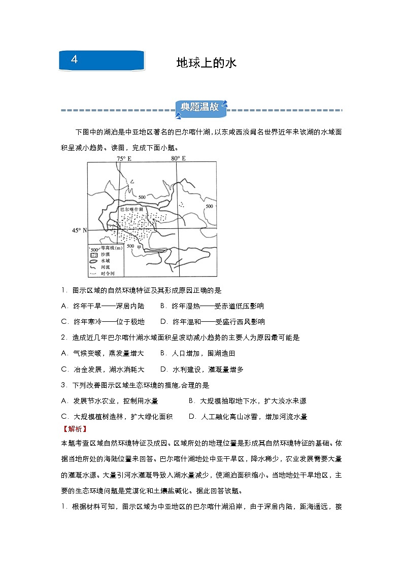 2019-2020学年上学期高一地理寒假作业精练4地球上的水01