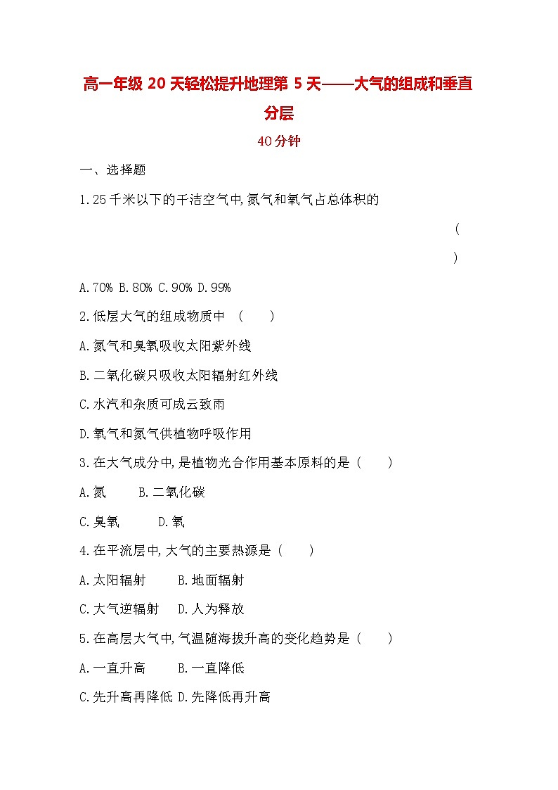2020高一轻松寒假20天提升作业（适用高一新教材）地理第5天——大气的组成和垂直分层 练习01