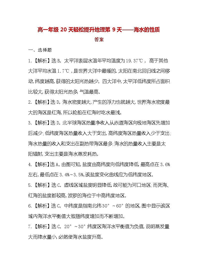 2020高一轻松寒假20天提升作业（适用高一新教材）地理第9天——海水的性质答案 练习01