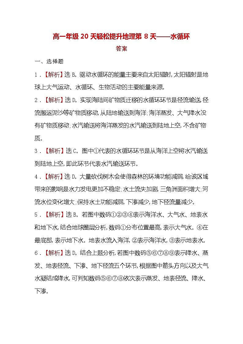 2020高一轻松寒假20天提升作业（适用高一新教材）地理第8天——水循环答案 练习01