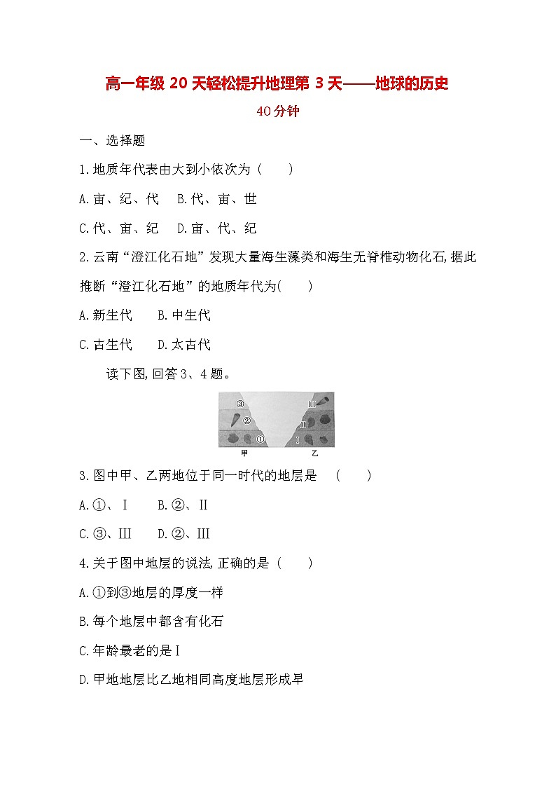 2020高一轻松寒假20天提升作业（适用高一新教材）地理第3天——地球的历史 练习01