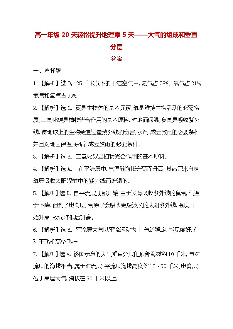 2020高一轻松寒假20天提升作业（适用高一新教材）地理第5天——大气的组成和垂直分层答案 练习01