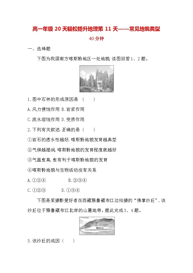 2020高一轻松寒假20天提升作业（适用高一新教材）地理第11天——常见地貌类型 练习01