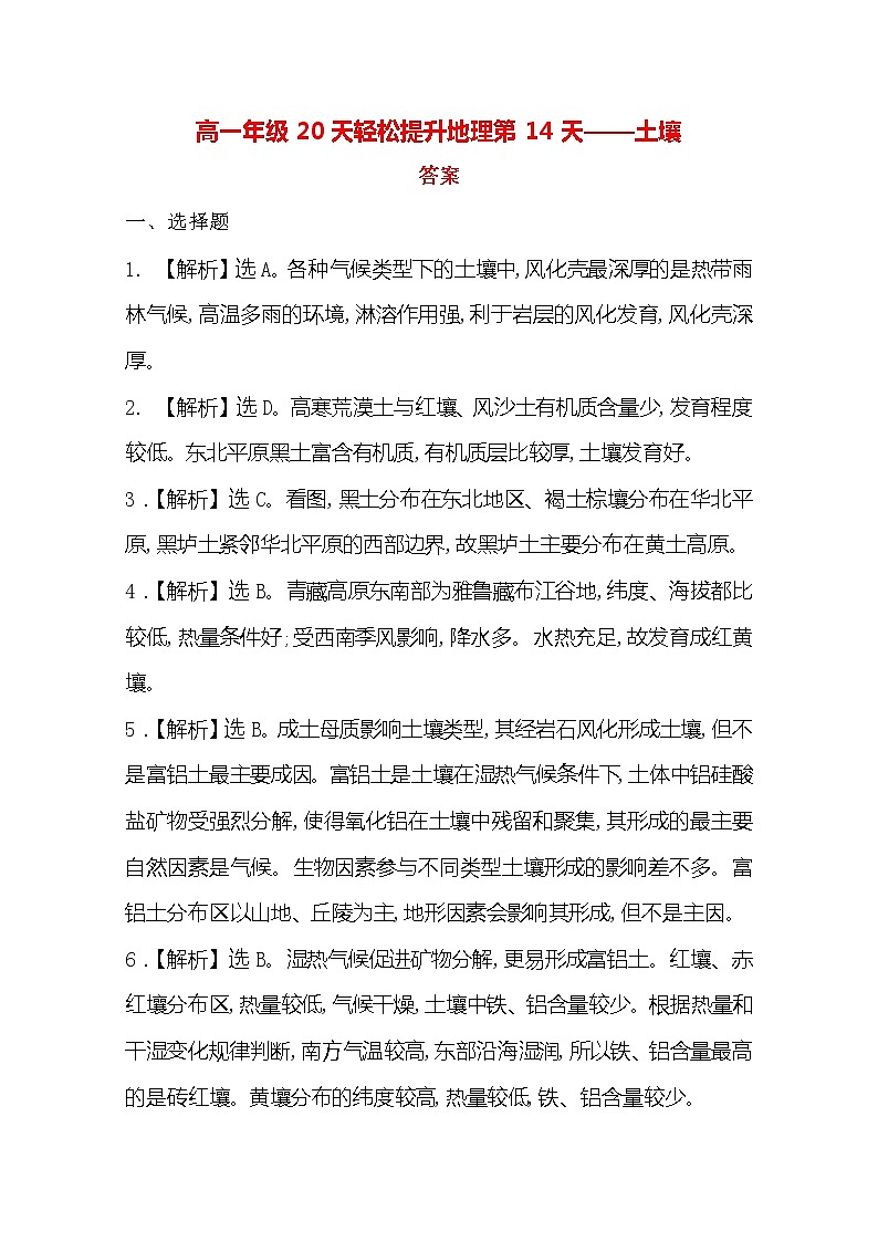2020高一轻松寒假20天提升作业（适用高一新教材）地理第14天——土壤答案 练习01