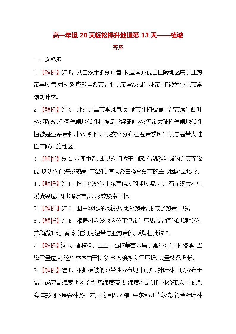 2020高一轻松寒假20天提升作业（适用高一新教材）地理第13天——植被答案第1页
