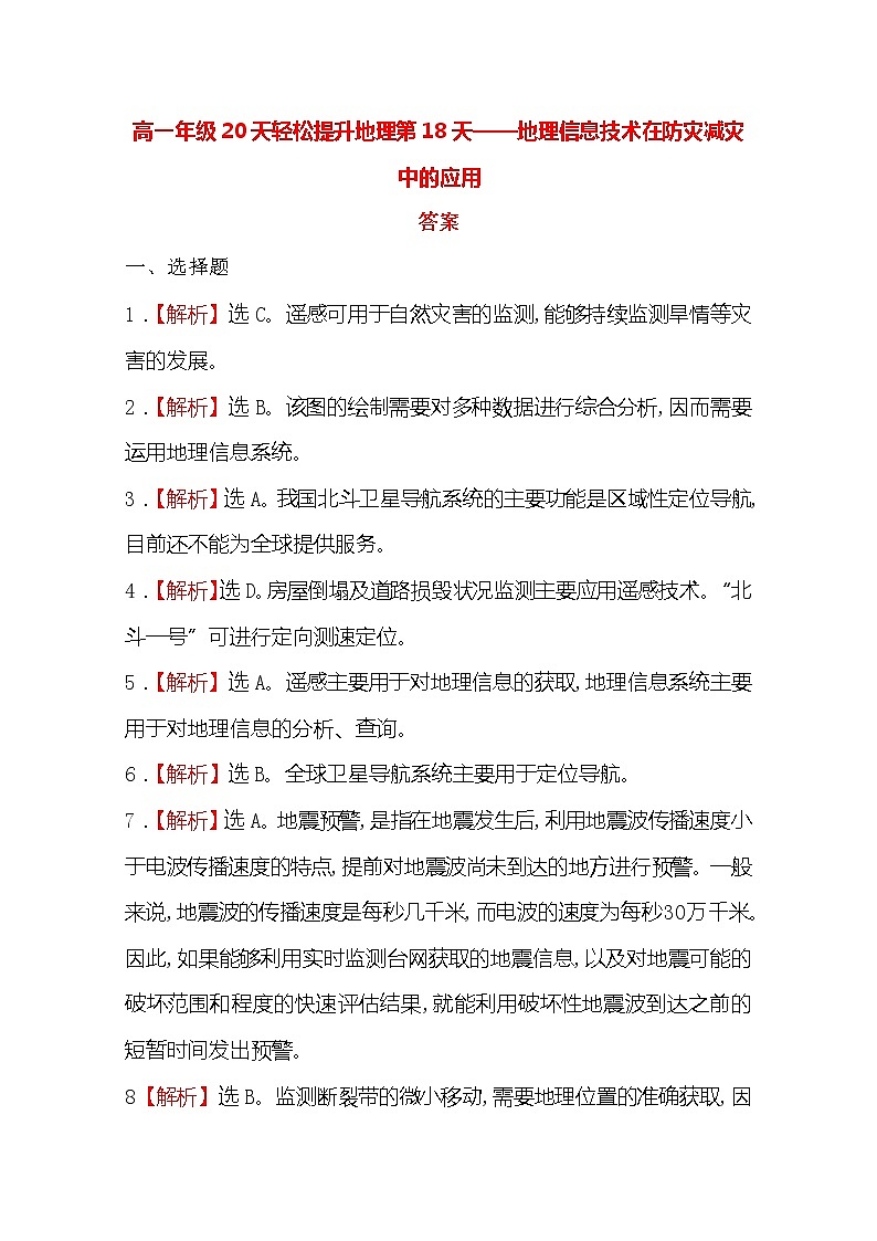 2020高一轻松寒假20天提升作业（适用高一新教材）地理第18天——地理信息技术在防灾减灾中的应用答案第1页