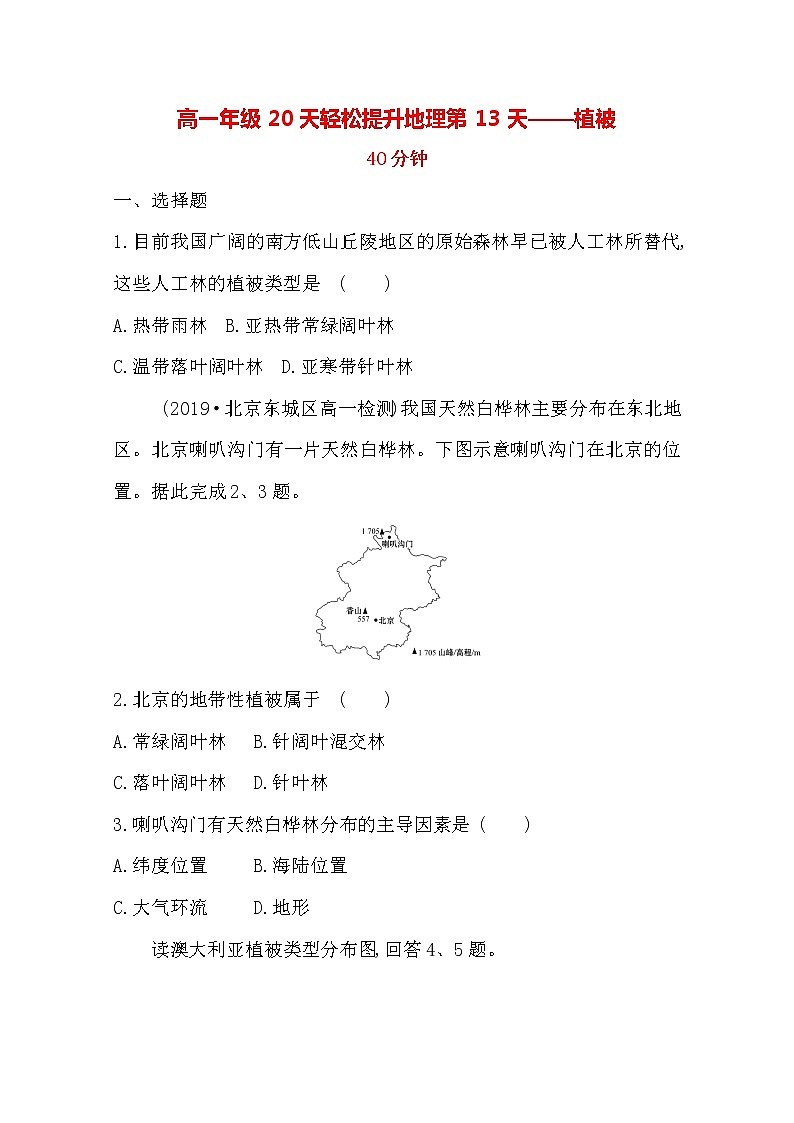 2020高一轻松寒假20天提升作业（适用高一新教材）地理第13天——植被 练习01