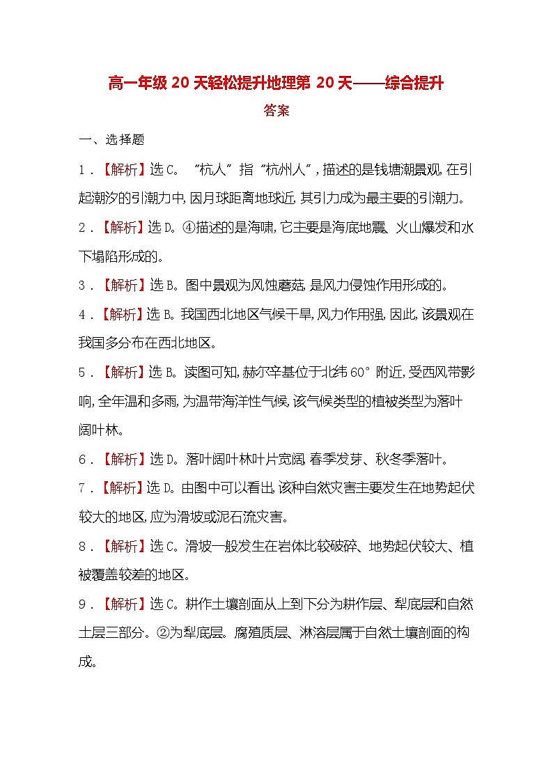 2020高一轻松寒假20天提升作业（适用高一新教材）地理第20天——综合提升答案 练习01