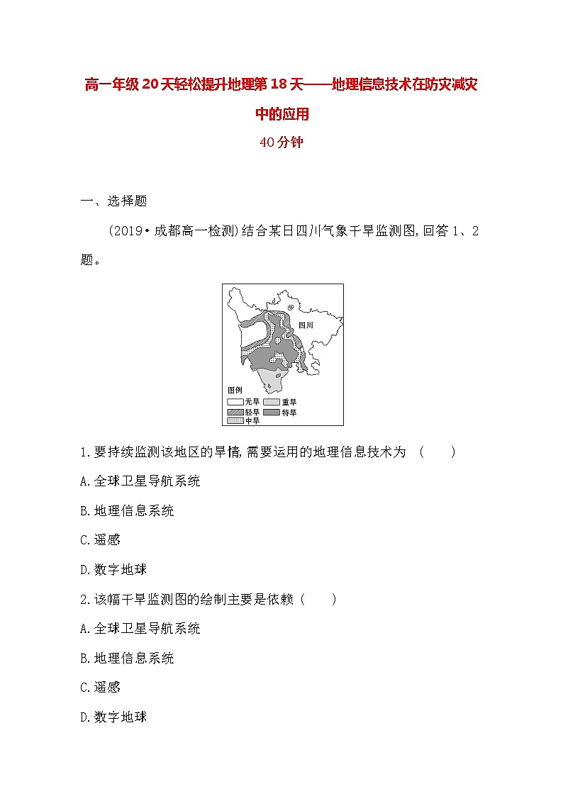 2020高一轻松寒假20天提升作业（适用高一新教材）地理第18天——地理信息技术在防灾减灾中的应用 练习01