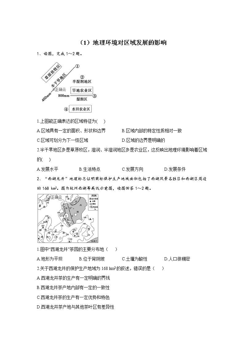 2019-2020学年高二地理人教版寒假作业：（1）地理环境对区域发展的影响 练习01