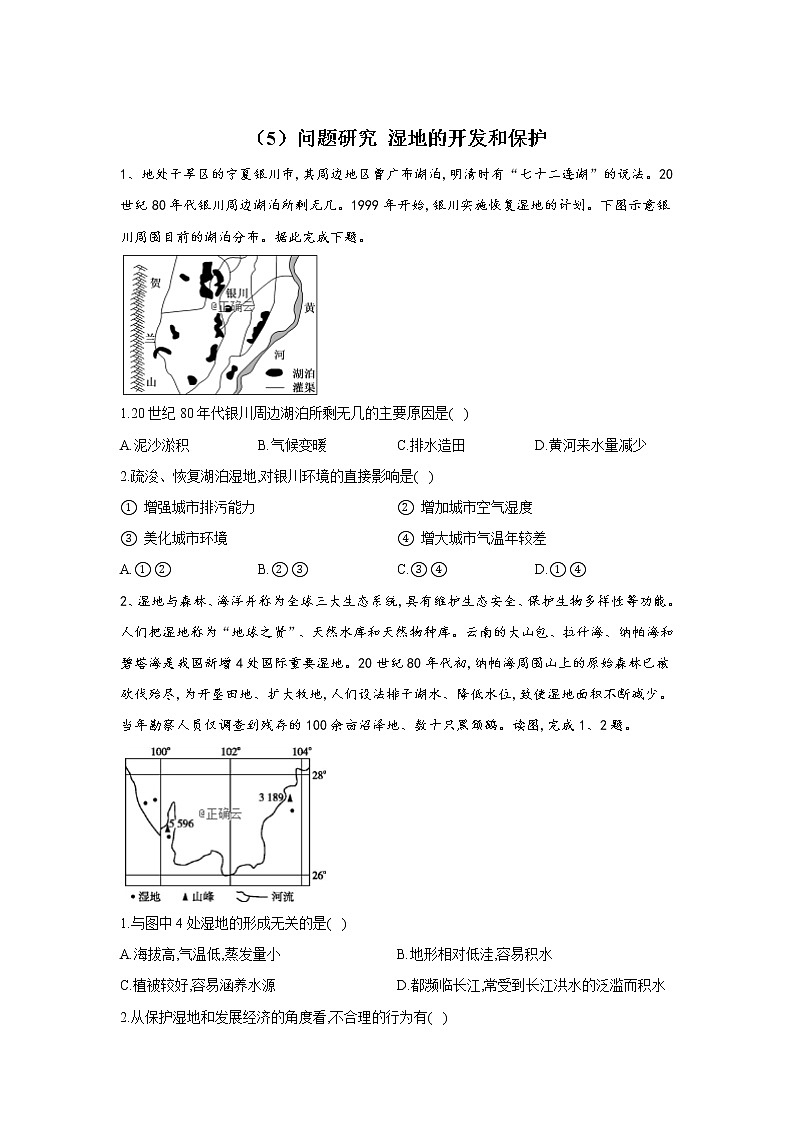 2019-2020学年高二地理人教版寒假作业：（5）问题研究湿地的开发和保护01