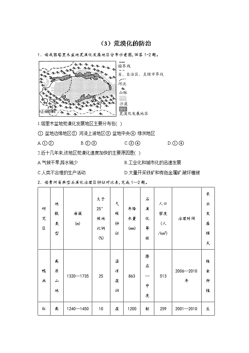 2019-2020学年高二地理人教版寒假作业：（3）荒漠化的防治 练习01