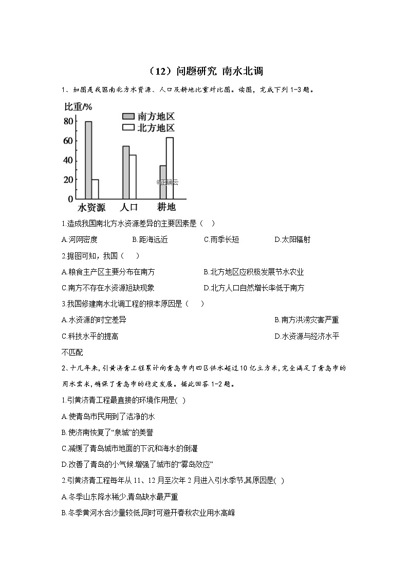 2019-2020学年高二地理人教版寒假作业：（12）问题研究南水北调01