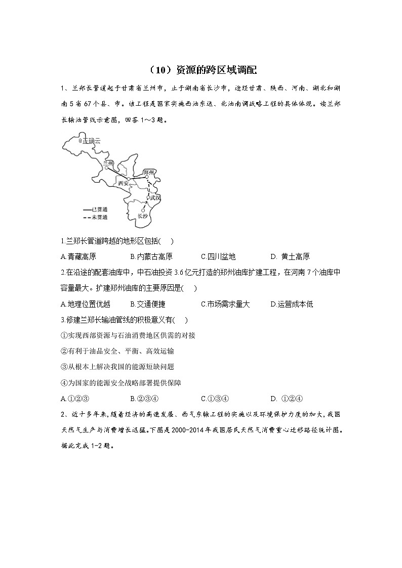2019-2020学年高二地理人教版寒假作业：（10）资源的跨区域调配 练习01