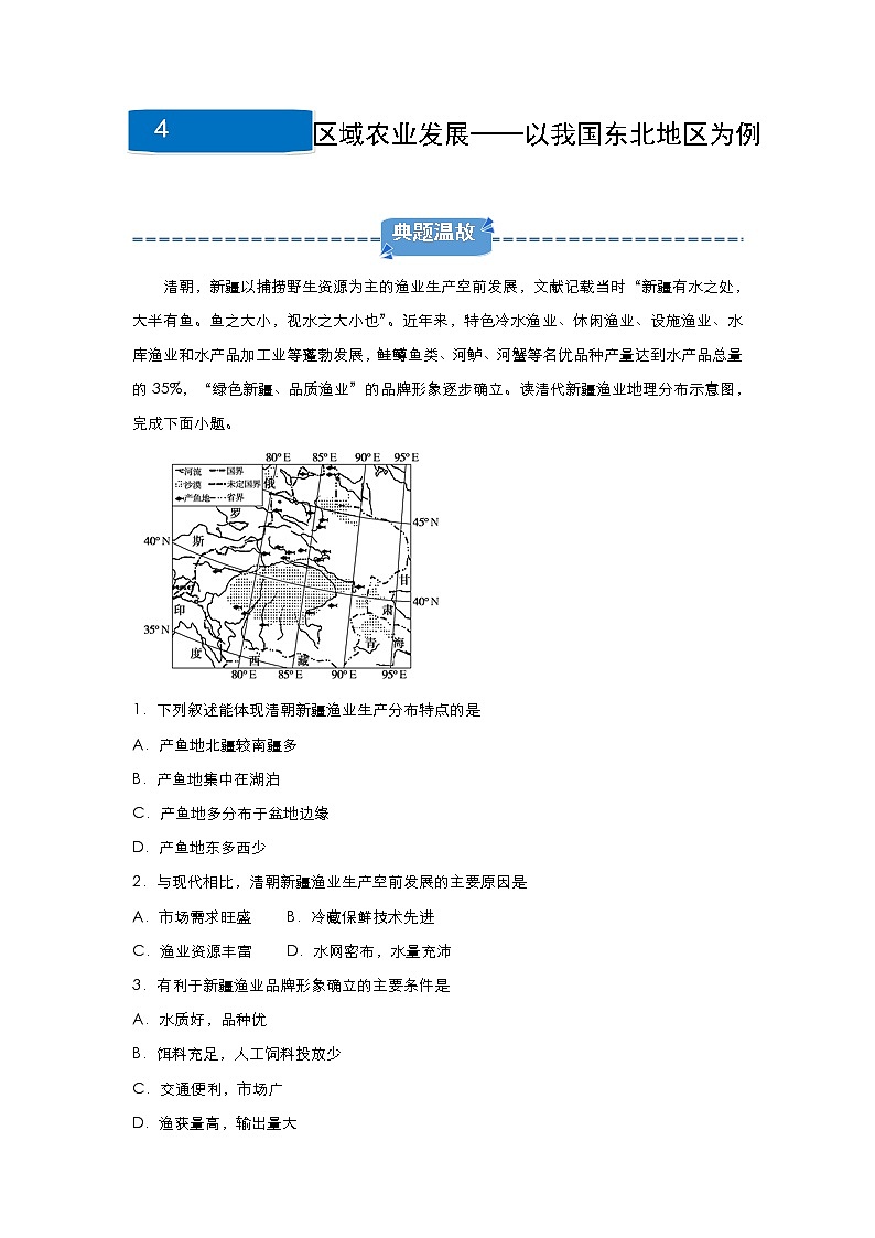 2019-2020学年上学期高二地理寒假作业精练4区域农业发展──以我国东北地区为例01