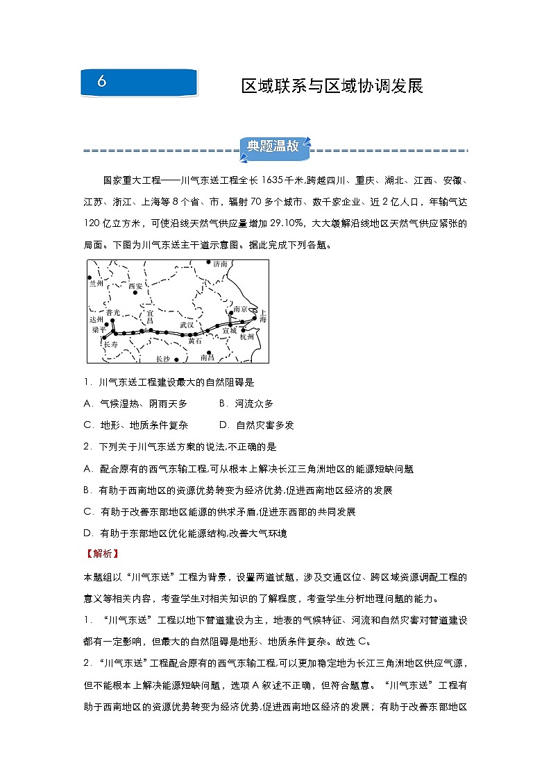 2019-2020学年上学期高二地理寒假作业精练6区域联系与区域协调发展01