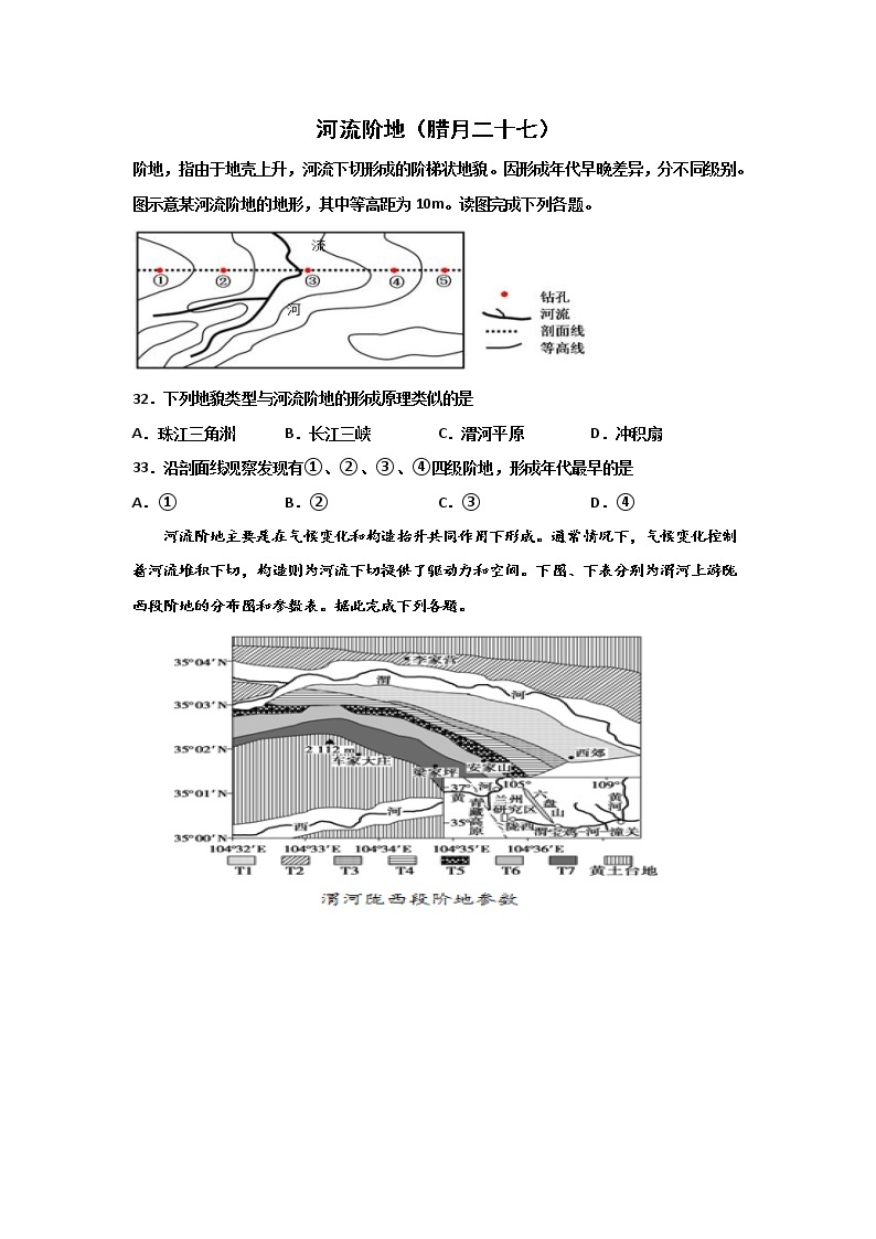 河北省沧州市第一中学2020年高三地理寒假作业：河流阶地（腊月二十七） 练习01
