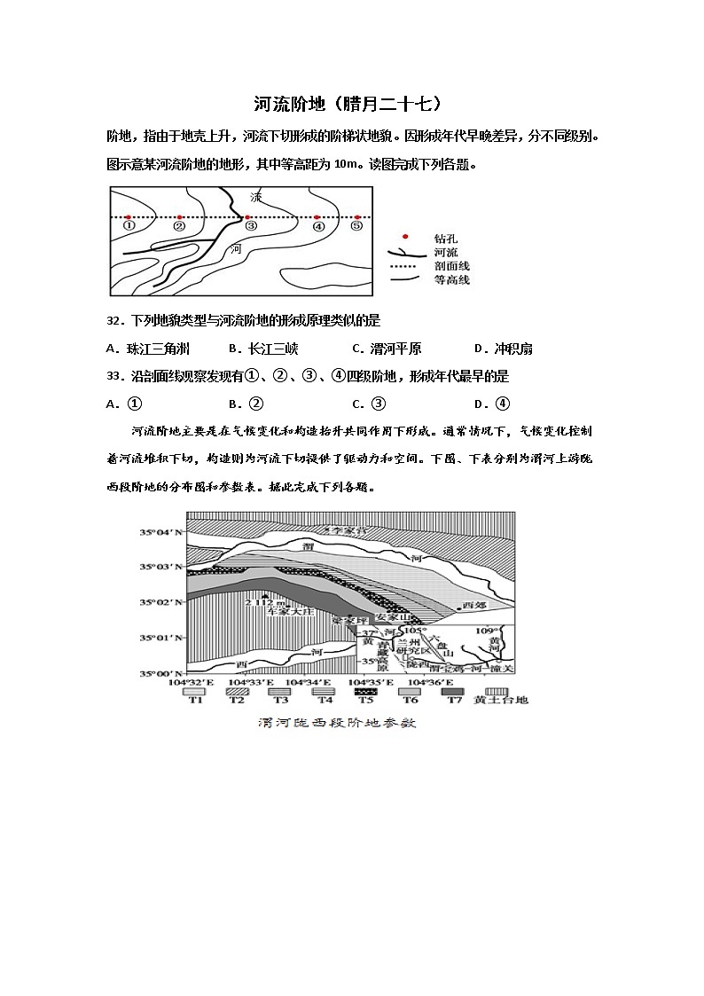 河北省沧州市第一中学2020年高三地理寒假作业：河流阶地（腊月二十七） 练习01