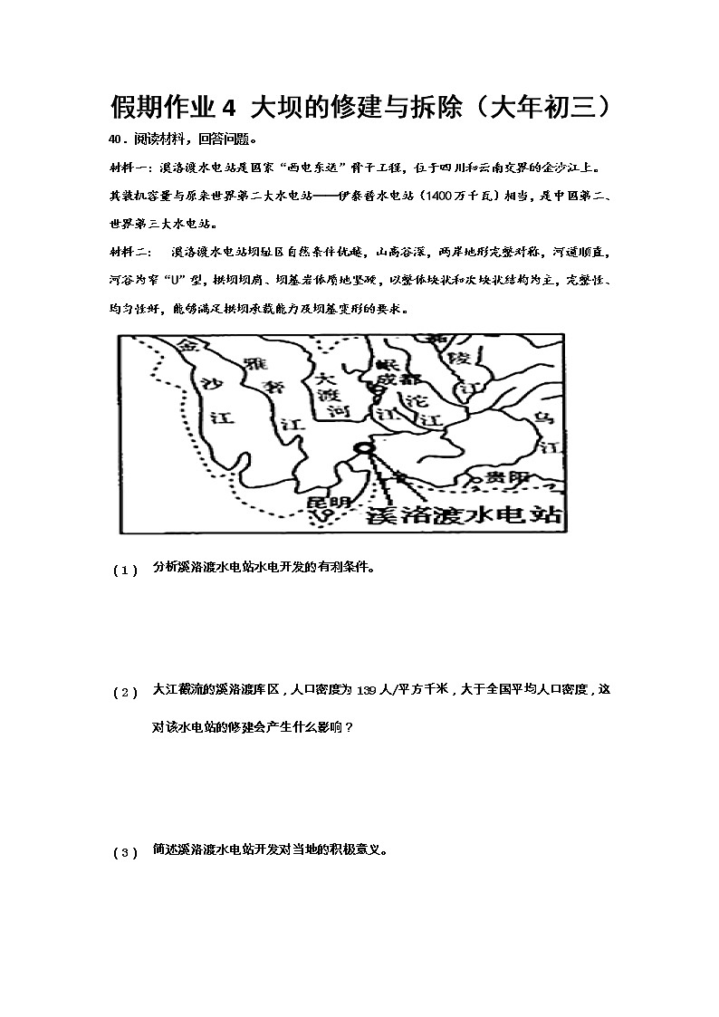 河北省沧州市第一中学2020年高三地理寒假作业：大坝的修建与拆除（大年初三） 练习01