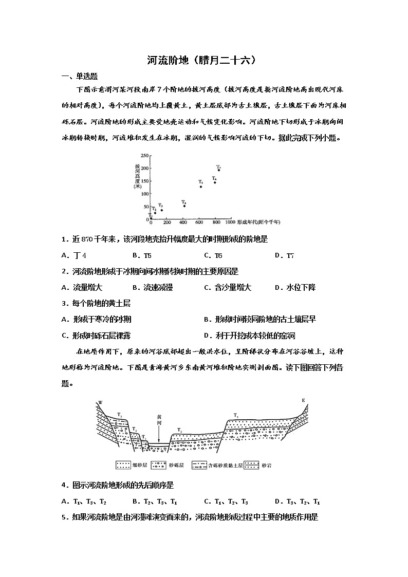 河北省沧州市第一中学2020年高三地理寒假作业：河流阶地（腊月二十六） 练习01