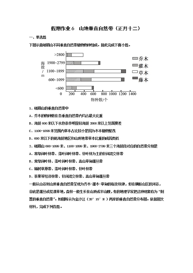 河北省沧州市第一中学2020年高三地理寒假作业：山地垂直自然带（正月十二） 练习01