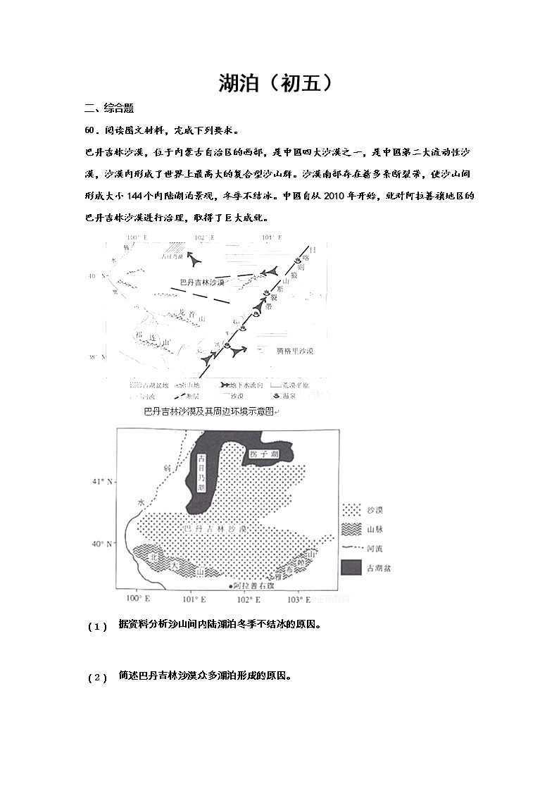 河北省沧州市第一中学2020年高三地理寒假作业：湖泊（初五） 练习01