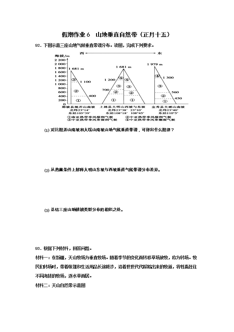 河北省沧州市第一中学2020年高三地理寒假作业：山地垂直自然带（正月十五） 练习01