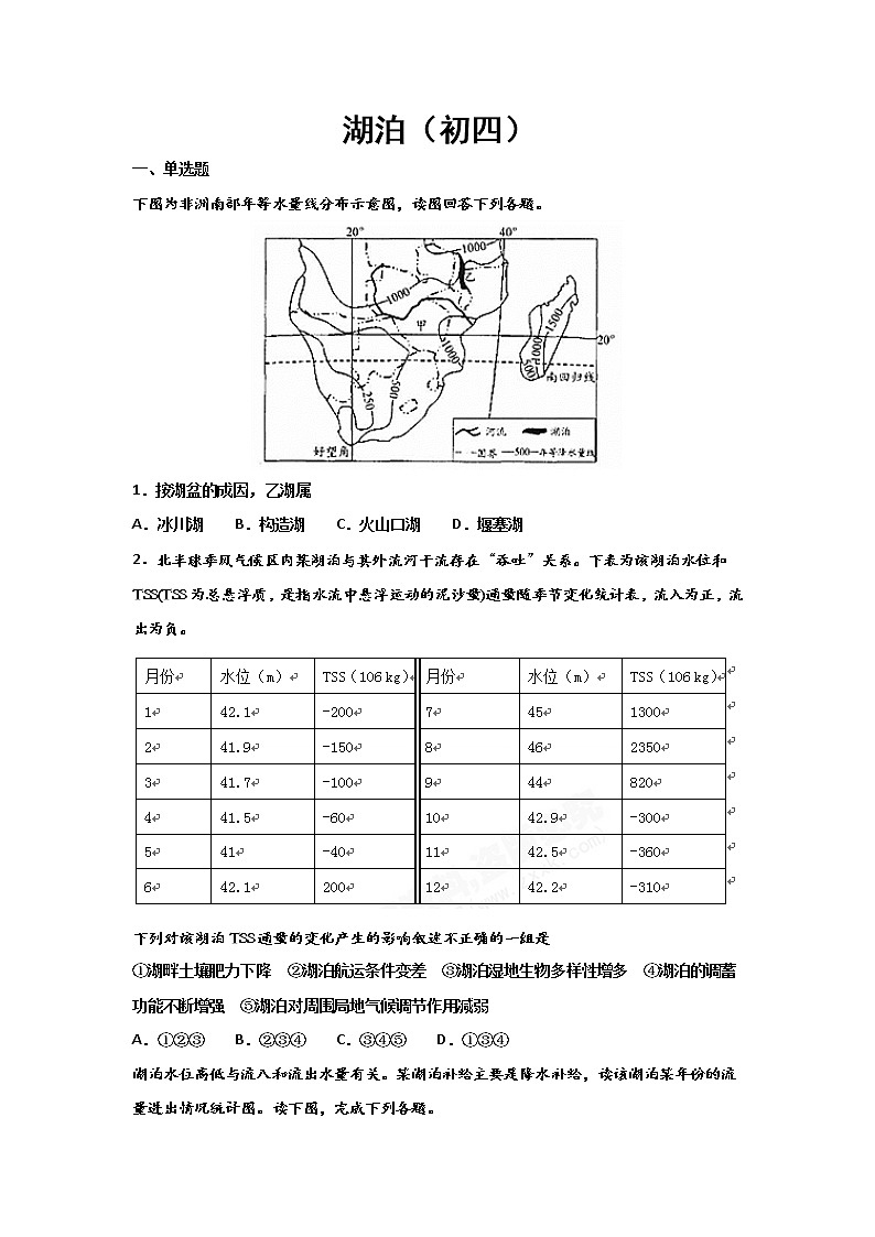 河北省沧州市第一中学2020年高三地理寒假作业：湖泊（初四） 练习01