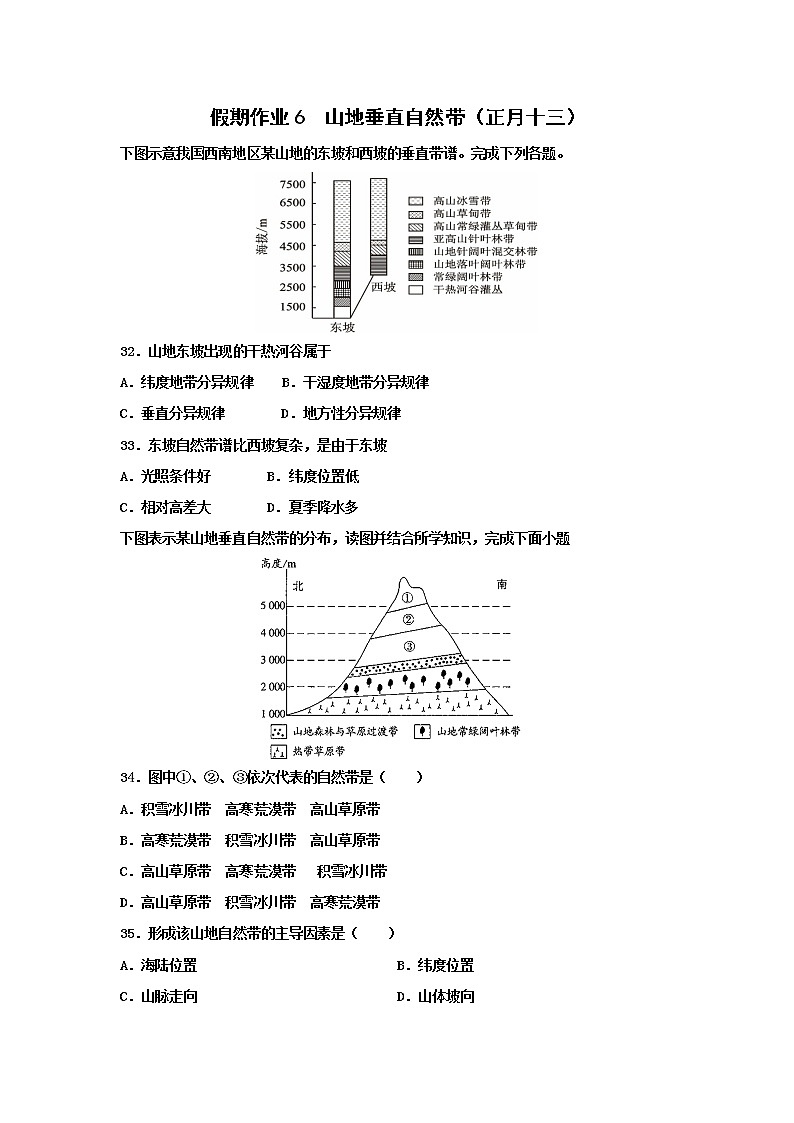 河北省沧州市第一中学2020年高三地理寒假作业：山地垂直自然带（正月十三） 练习01
