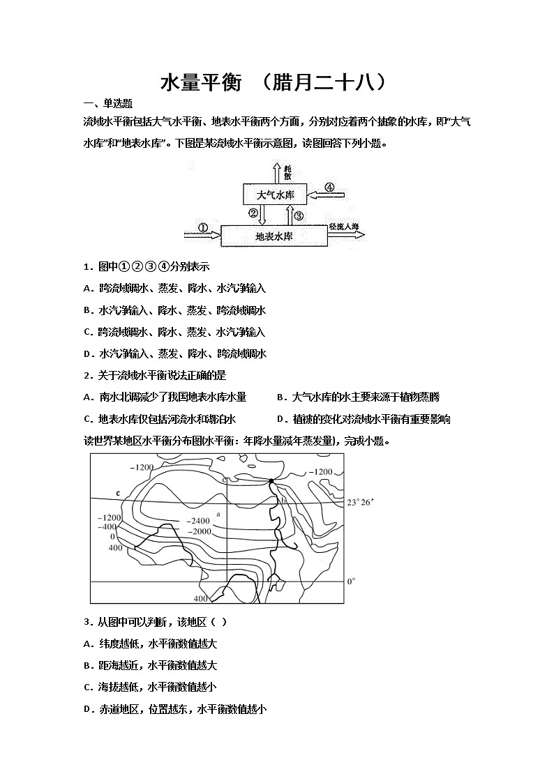 河北省沧州市第一中学2020年高三地理寒假作业：水量平衡（腊月二十八） 练习01