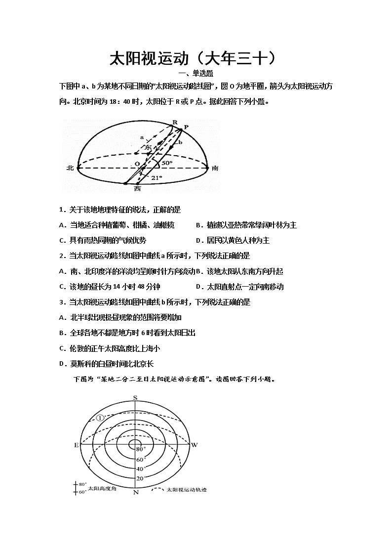 河北省沧州市第一中学2020年高三地理寒假作业：太阳视运动（腊月三十） 练习01
