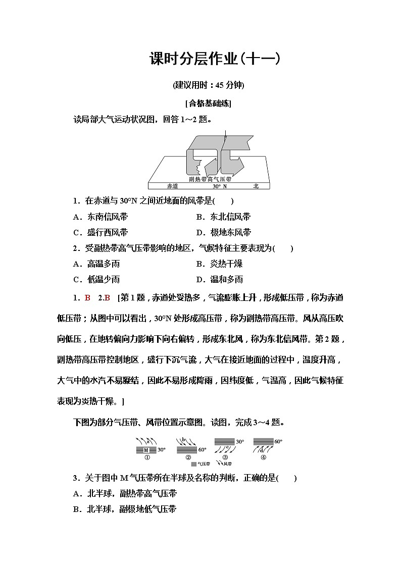 2019-2020同步鲁教版地理必修一新突破课时分层作业11全球的气压带与风带 练习01