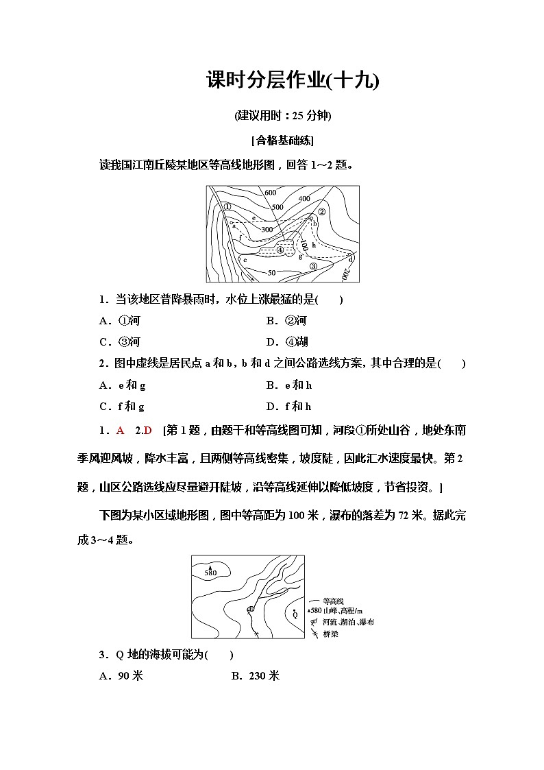 2019-2020同步鲁教版地理必修一新突破课时分层作业19学会应用地形图 练习01