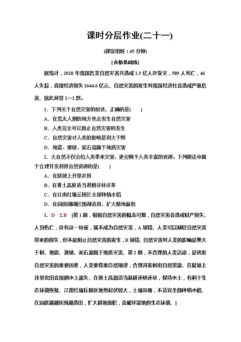 2019-2020同步鲁教版地理必修一新突破课时分层作业21自然灾害与人类——以洪灾为例 练习01
