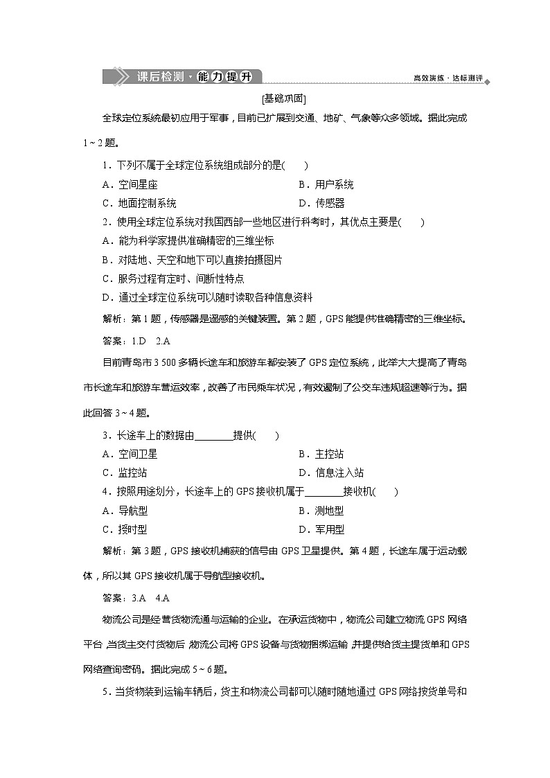 2019-2020学年鲁教版地理必修二江苏专用练习：第四单元单元活动　全球定位系统与交通运输　课后检测能力提升01