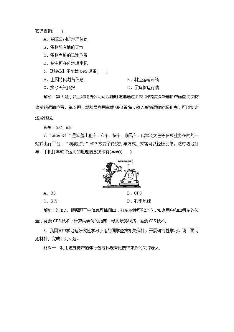 2019-2020学年鲁教版地理必修二江苏专用练习：第四单元单元活动　全球定位系统与交通运输　课后检测能力提升02